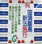 五島福江空港には「国境離島新法施行」の世界文化遺産登録への機運を盛り上げるための掲示が見られる