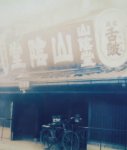 昭和初期の店舗、当時からこの奥で和菓子を製造していた