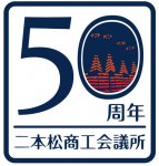 本年で創立50周年を迎える二本松商工会議所のロゴマーク