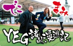 「でこ・まみのYEG諸国漫遊記」は、日本YEG総務広報委員会のでこ吉田とまみ梅内が、全国の気になるYEGメンバーにお話を聞くコーナーです！