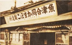 昭和20年代の魚津合同かまぼこ製造所。戦後は整理券を配るほどの盛況ぶりだった
