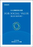 延べ6266社の中小企業経営者に直接聞き取りしまとめたフォーバル版中小企業白書『FOR SOCIAL VALUE ブルーレポート』
