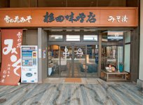 江戸年間、文化文政の創業よりみそづくり一筋の杉田味噌醸造場の直営店舗