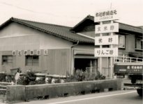 かつての店舗兼製造所。当時は玄米酢、米酢、りんご酢が主な製品だった