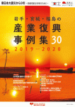 岩手・宮城・福島の産業復興事例集30　2019—2020