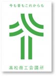 高松商工会議所140周年を記念して作成した松盆栽をイメージした新しいロゴ・キャッチコピー
