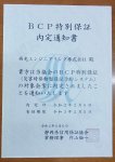 策定したBCPは毎年見直し、静岡県信用保証協会のBCP特別保証内定通知書を受けて、緊急融資の対象先になっている