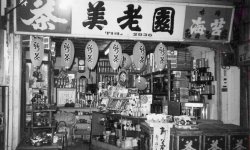 昭和30年代の店舗。この頃は茶畑も持っていた