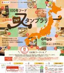 100年フードフォトスタンプラリー
※詳細はhttps://foodculture2021.go.jp/stamprally/ を参照