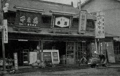 昭和30（1955）年ごろの店舗