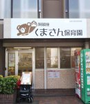 大阪市内で3カ所運営する「くまさん保育園」