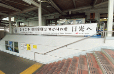 東武日光駅とＪＲ日光駅構内に飾られた横断幕