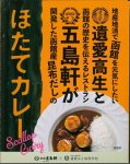 函館商工会議所会頭賞を受賞した「ほたてカレー」