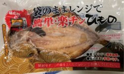 簡単調理でおいしく食べられる「楽チンひもの」