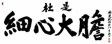 創業者の直筆による社是は、今も社内に掲げられている 