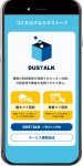 ｢DUSTALK｣で家庭の出る粗大ゴミを安心安価に処分