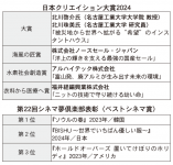 日本クリエイション大賞2024、第22回シネマ夢倶楽部表彰（ベストシネマ賞）