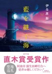 直木賞受賞作『藍を継ぐ海』の表紙絵となった蒲生田岬灯台