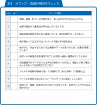リストに書かれていることは、今後注意すべきポイントだ。10項目のうち４～６個にチェックが付いたら時折ムダが生じている可能性があり、７個以上あれば在庫や人件費に削減の余地がある。まず、できそうなところから環境整備に取り組もう