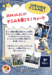 デニムを履こう！ウイークのポスター