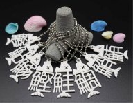 ユニークキーホルダ―「魚編のコツ」の数々