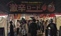 商工会議所飲食宿泊業部会とコラボした「ウマカラフードフェス 激辛ロード」