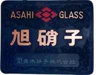 旭硝子の金看板