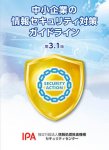 IPAが発行する「中小企業の情報セキュリティ対策ガイドライン」は、以下のURLからダウンロードできる（https://www.ipa.go.jp/security/guide/sme/about.html）
