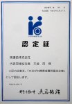 昨年４月、神奈川県産業労働局より「かながわ障害者雇用優良企業」として認証された