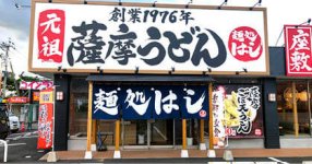 地元の食材を使った薩摩うどんを提供する「麺処はし」