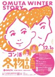 婚活イベントは毎年名前を変えて開催している。「コン活冬物語～粉雪の煌めき、運命の出会い～」（2024年）のポスター