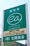 外の看板に「エコアクション21」のロゴを掲げることでエコ整備をアピール