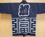 「加組」当時の印ばんてん