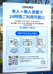 二次元コードなどを使って入店から決済までできる無人販売システムの導入により、24時間営業を行っている