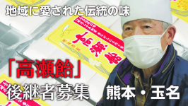 伝統菓子の「高瀬飴」と「松の雪」の動画のサムネイル