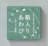 復興復旧に向けて、火災から免れたあわびを販売