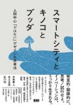 『スマートシティとキノコとブッダ 人間中心「ではない」デザインの思考法』（中西泰人、本江正茂、石川初著／ビー・エヌ・エヌ）