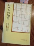 『日本人の知恵』（林屋辰三郎、梅棹忠夫、加藤秀俊、多田道太郎著／中央公論社）
じゃんけん、あんパン、（レストランの）実物模型、針供養など、具体的な事物を材料にして日本文化を見直し、われわれ自身の価値体系を探求、確認し、形成しようとした書籍。自己礼賛でも自己批判でもない「肯定の論理」「発見の努力」を集積した書籍とも言える