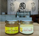 沖縄産パイナップルの魅力がぎっしり詰まったジャムとバター
