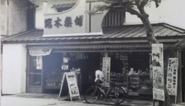 昭和30年代の店舗