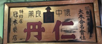 薬の古い看板も店内に飾られている