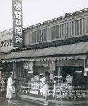昭和25年当時の駅前通り店