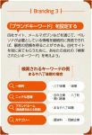 Branding 3「ブランドキーワード」を設定する