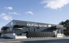 2025年２月に秋保ヴィレッジ内に新設された喜久福製造工場