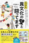 参考になる書籍『今日も異文化の壁と闘ってます』（三笠書房）
千葉さんの最新著書。この１冊で異文化対応力が身に付く、外国人材マネジメントの入門書。４コマ漫画入りで気軽に読むことができ、外国人材のお国柄や地域ごとの傾向と対策も解説している