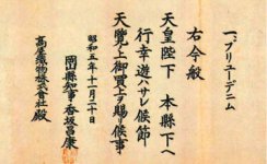 天皇陛下が高屋織物のデニム生地を購入されたという、県知事による証書