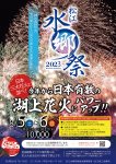 2023松江水郷祭のポスター。西日本最大級の湖上花火大会。２日間で２万発の花火が打ち上がる