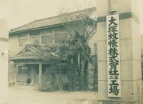 大塚蚊帳の社名は、昭和19年に大塚産業に改めた