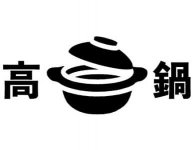 町名に「鍋」がつくことから考案されたロゴマーク