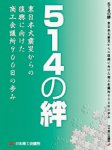 震災発生から900日のあゆみを綴った祈念誌『514の絆』を発刊